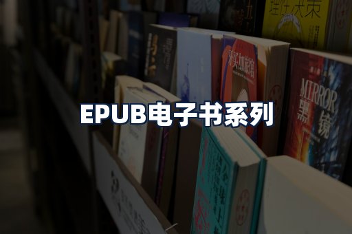 EPUB电子书